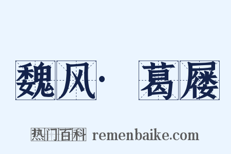 魏风·葛屦是什么意思的图片